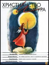 Християнство и култура, 2013/брой 8