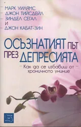 Осъзнатият път през депресията