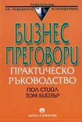 Бизнес преговори • Практическо ръководство
