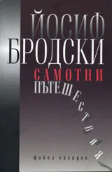 Самотни пътешествия