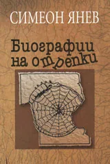 Биографии на отрепки - 1 и 2 том