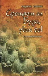 Срещнеш ли Буда, убий го!