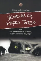 Жив да си, Марко Тотев
