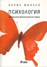 Психология - еволюционно феноменологичен подход