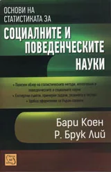 Основи на статистиката за социалните и поведенческите науки