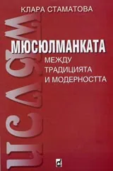 Мюсюлманката между традицията и модерността