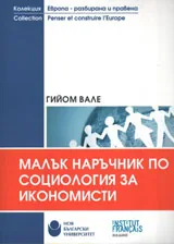 Малък наръчник по социология за икономисти
