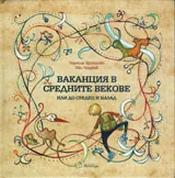 Ваканция в Средните векове