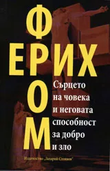 Сърцето на човека и неговата способност за добро и зло