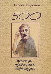 500 размисли, афоризми и сентенции