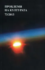 Сп. Проблеми на културата, бр.73/2013