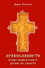 Православието срещу поднебесните духове на злобата