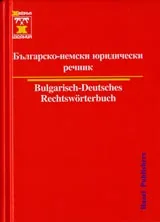 Българско-немски юридически речник /Bulgarisch-Deutsches Rechtsworterbuch