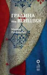 Градина във Венеция
