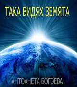 Така видях земята