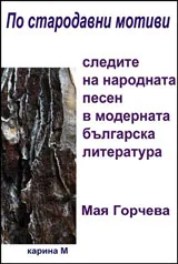 По стародавни мотиви...