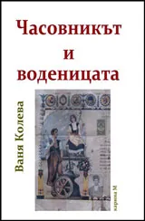 Часовникът и воденицата