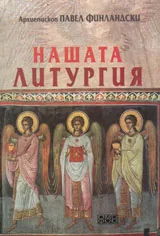 Нашата литургия
