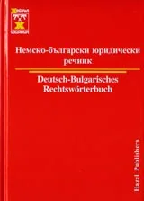 Немско-български юридически речник / Deutsch-Bulgarisches Rechtsworterbuch