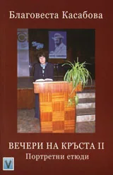 Вечери на Кръста II - Портретни етюди