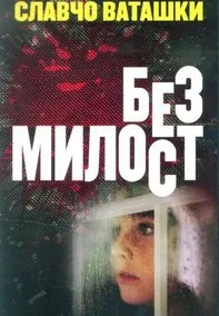 Без милост