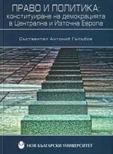 Право и политика: конституиране на демокрацията в Централна и Източна Европа