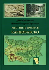 Местните имена в Карнобатско
