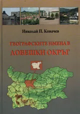 Географските имена в Ловешки окръг