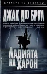 Ладията на Харон