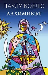 Алхимикът