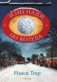 Изненади по Коледа