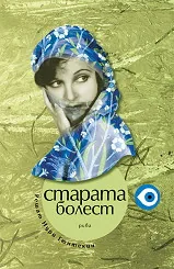 Старата болест