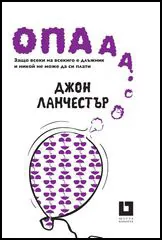 Опааа! Защо всеки на всекиго е длъжник и никой не може да си плати
