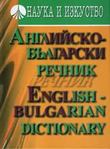 Английско-български речник