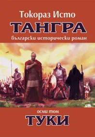Тангра, том 8 - Туки