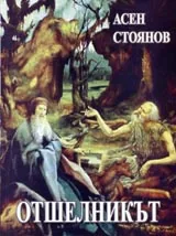 Отшелникът