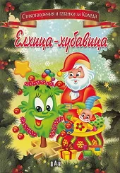 Елхица-хубавица: Стихотворения и гатанки за Коледа