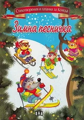 Зимна песничка: Стихотворения и гатанки за Коледа