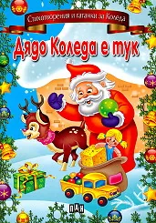 Дядо Коледа е тук: Стихотворения и гатанки за Коледа