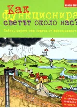 Как функционира светът около нас?