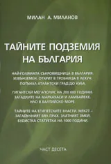 Тайните подземия на България, Част 10