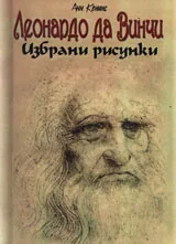 Леонардо да Винчи. Избрани рисунки