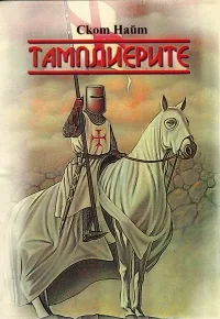 Тамплиерите