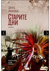 Старите дни