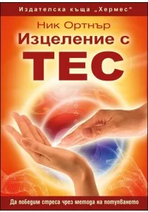 Изцеление с ТЕС. Да победим стреса чрез метода на потупването