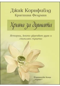 Храна за душата