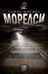 Морелси