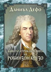 Животът и приключенията на Робинзон Крузо