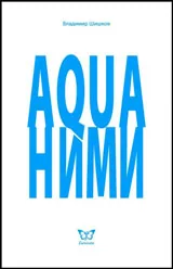 Акваними/Aquaними