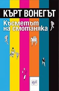 Късметът на смотаняка